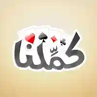 كملنا – Kammelna MOD APK v2.14.4 (Unlimited Money)