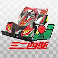 ミニ四駆 超速グランプリ MOD APK v1.17.1 (Unlimited Money)