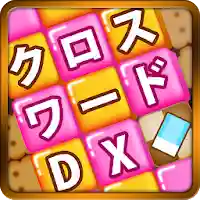 クロスワード DX　懸賞パズル MOD APK v2.1.5 (Unlimited Money)