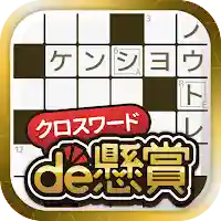 クロスワードde懸賞 – クロスワードで楽しく脳トレ＆懸賞 MOD APK v2.6.10 (Unlimited Money)