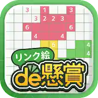 リンク絵de懸賞 – 線を繋げる懸賞付きお絵描きパズル MOD APK v2.1.5 (Unlimited Money)