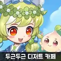 두근두근 디저트 카페 MOD APK v2.8.1 (Unlimited Money)