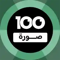 100 Pics Game | لعبة ١٠٠ صورة MOD APK v3.9.2 (Unlimited Money)