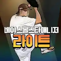 베이스볼스타매니저 – 야구감독게임 LITE MOD APK v0.66 (Unlimited Money)