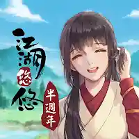 江湖悠悠－一週年活動正式登場 MOD APK v4.2.9 (Unlimited Money)