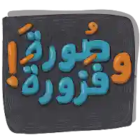 لعبة صورة وفزورة أغاني وأمثال MOD APK v2.4 (Unlimited Money)