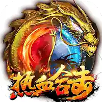 血戰沙城-全民VIP15+二百萬元寶變態傳奇經典熱血PK遊戲 MOD APK v1.1.5 (Unlimited Money)