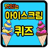 아이스크림 퀴즈 MOD APK v1.0.24 (Unlimited Money)