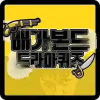 배가본드 퀴즈 MOD APK v1.0.23 (Unlimited Money)