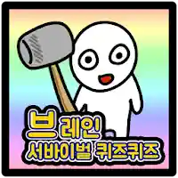 브레인 서바이벌 퀴즈퀴즈 MOD APK v1.0.23 (Unlimited Money)