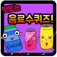 음료수 퀴즈 MOD APK v1.0.24 (Unlimited Money)