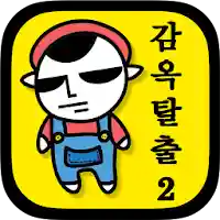 감옥탈출2 MOD APK v1.0.75 (Unlimited Money)