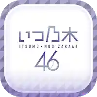 【公式】いつも乃木坂46【乃木活応援】 MOD APK v3.0.56 (Unlocked)