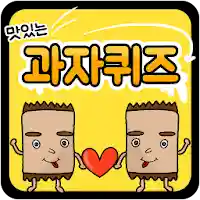 과자 퀴즈 MOD APK v1.0.28 (Unlimited Money)