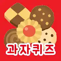 과자퀴즈 – 봉지과자, 비스킷, 스낵 퀴즈 MOD APK v1.1.7 (Unlimited Money)