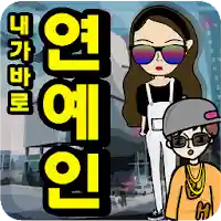 하루동안 연예인 MOD APK v1.0.56 (Unlimited Money)