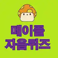 메이플 자음퀴즈 – (메이플 초성퀴즈) MOD APK v1.7.2 (Unlimited Money)