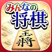 みんなの将棋 – 100段階のレベルと対局・詰将棋・講座で実 MOD APK v2.0.8 (Unlimited Money)