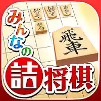 みんなの詰将棋 – 将棋の終盤力を鍛える無料の問題集 MOD APK v1.3.8 (Unlimited Money)