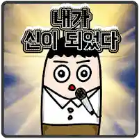 나는 신이 되었다 MOD APK v1.0.29 (Unlimited Money)