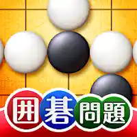 世界でいちばんやさしい囲碁問題集 MOD APK v1.0.6 (Unlimited Money)