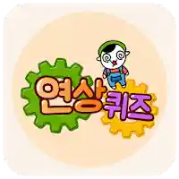 연상퀴즈 – 꿀잼보장 플렉스 빠끄 상상력 MOD APK v1.0.34 (Unlimited Money)