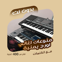 اغاني اورج يمنية بدون نت|كلمات MOD APK v100.1.0 (Unlocked)