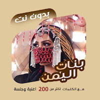 اغاني بنات اليمن بدون نت|كلمات MOD APK v100.1.0 (Unlocked)