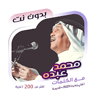اغاني محمد عبده بدون نت|كلمات MOD APK v100.1.0 (Unlocked)