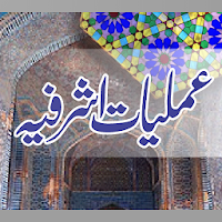 Amaliyat E Ashrafia عملیات MOD APK v1.9 (Unlocked)