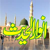 Anwar Ul Hadees انوار الحدیث MOD APK v1.10 (Unlocked)