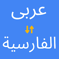Arabic to Persian Translator MOD APK v4.0.4 (Unlocked)
