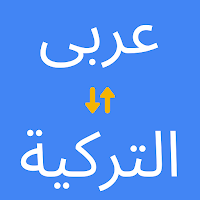 Arabic Turkish Translator MOD APK v3.0.3 (Unlocked)