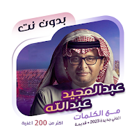 عبدالمجيد عبدالله دون نت|كلمات MOD APK v100.1.0 (Unlocked)