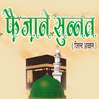 Faizan e Sunnat Hindi MOD APK v1.10 (Unlocked)