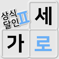 가로세로 낱말퀴즈2 (상식의 달인) MOD APK v1.3.1 (Unlimited Money)