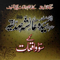 Hazrat Aisha Siddiqa Ke Waqiat MOD APK v1.10 (Unlocked)