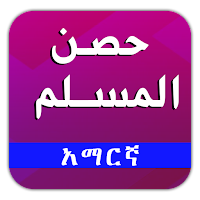 Hisnul Muslim Amharic – የአማረኛ MOD APK v9.0 (Unlocked)