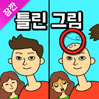 잠깐 틀린그림찾기 – 고화질 사진, 숨은그림찾기 MOD APK v1.1.2 (Unlimited Money)