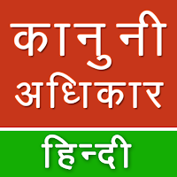 Kanooni Adhikar in Hindi MOD APK v1.9 (Unlocked)