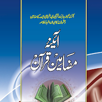 Khulasae Mazamine Quran قرآن MOD APK v2.13 (Unlocked)