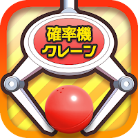 クレーンゲーム 確率クレ 確率機 UFOキャッチャー MOD APK v2.25 (Unlimited Money)