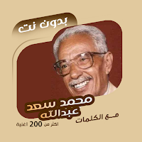 محمد سعد عبدالله بدون نت|كلمات MOD APK v100.1.0 (Unlocked)