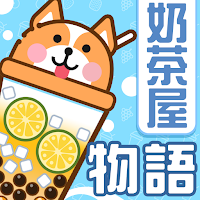 奶茶屋物語 MOD APK v1.2.0.0 (Unlimited Money)