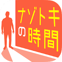 ナゾトキの時間：謎解き×アドベンチャー MOD APK v1.2.12 (Unlimited Money)