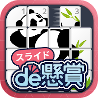 スライドパズルアプリ-スライドde懸賞 MOD APK v0.4.7 (Unlimited Money)