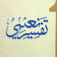 Tafsir-e-Naeemi تفسیر نعیمی MOD APK v2.0 (Unlocked)