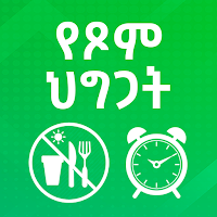 የጾም ህግጋት – Fasting Rules MOD APK v2.0 (Unlocked)