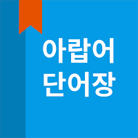 아랍어 단어장 MOD APK v5.4.34 (Unlocked)