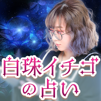 【白珠イチゴの占い】タロット占い＆365誕生日占い MOD APK v1.0.0 (Unlocked)